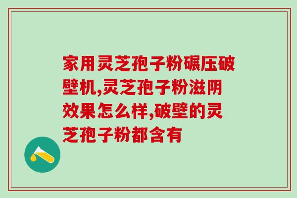 灵芝破壁孢子粉能融入水吗(灵芝孢子粉可溶于水吗？)