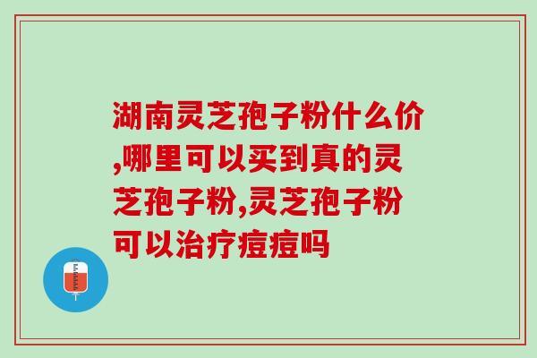 灵芝破壁孢子粉后脸红(灵芝孢子粉食用后易出现面部红晕，需注意。)
