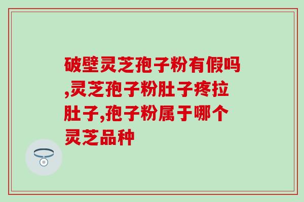 灵芝破壁孢子粉的供应商？灵芝孢子粉哪个牌子好又实惠