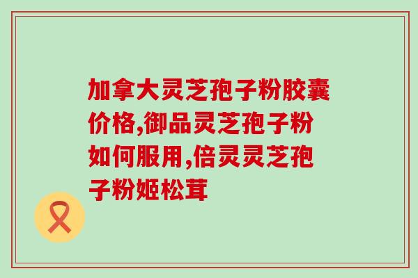 灵芝破壁孢子粉副作用大吗(灵芝孢子粉副作用有哪些?) 灵芝破壁孢子粉副作用大吗(灵芝孢子粉副作用有哪些?)
