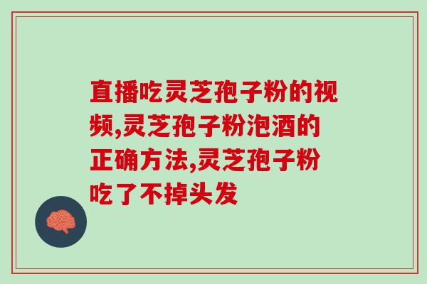 灵芝破壁孢子粉能常吃吗？灵芝孢子粉吃了一年了，灵芝多糖、三萜成份含量双高吗