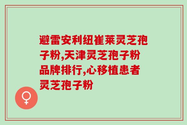 灵芝破壁孢子粉用几度水(灵芝破壁孢子粉最佳水温是多少度？)