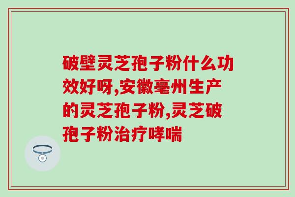灵芝破壁孢子粉归什么科？孢子粉破壳与破壁区别