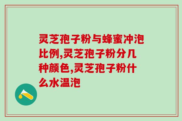 灵芝粉灵芝孢子粉多少钱(灵芝粉和灵芝孢子粉的价格是多少？)