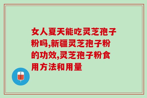 灵芝菊花杞子泡水喝功效与作用 (理气安神，养生护肝，灵芝菊花杞子泡水的好处)