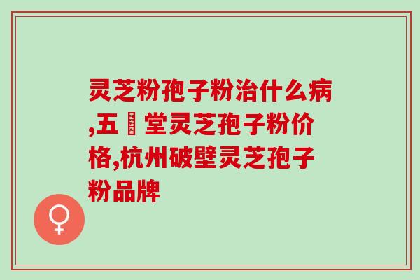 灵芝破壁孢子粉帮助睡眠可以吗(灵芝孢子粉：改善睡眠的有效工具)