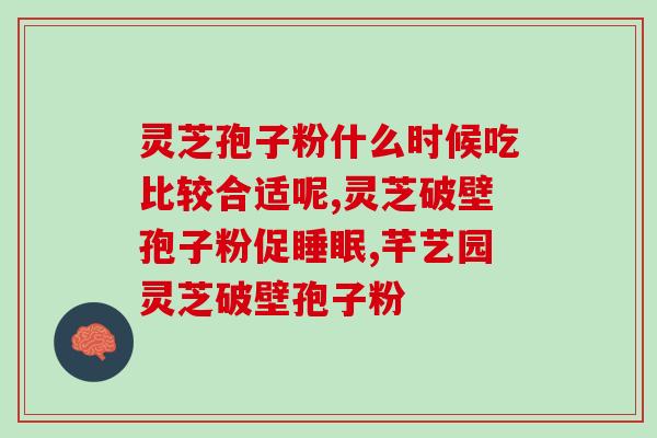 灵芝破壁孢子粉 便稀(灵芝孢子粉破壁，改善肠胃问题)