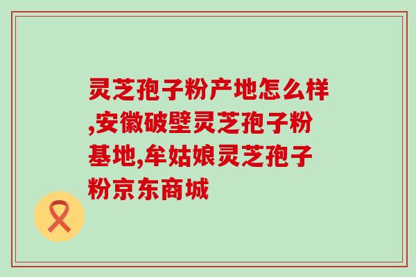 灵芝破壁孢子粉性凉？夏天吃灵芝孢子粉不上火吗