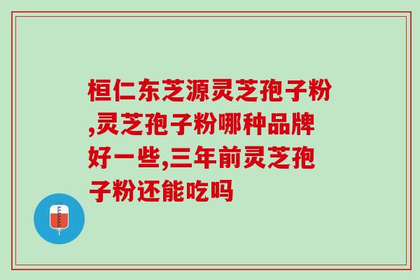 电视购物仙芝楼灵芝孢子油(仙芝楼灵芝孢子油:打造健康生活的必备佳品) 电视购物仙芝楼灵芝孢子油(仙芝楼灵芝孢子油:打造健康生活的必备佳品)