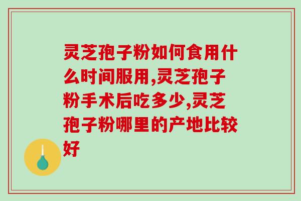 灵芝破壁孢子粉挂壁(灵芝孢子粉轻松挂壁，享受健康生活)