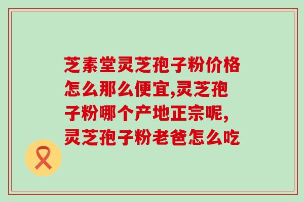 灵芝破壁孢子粉真有效果吗(灵芝孢子粉真的能起作用吗？)