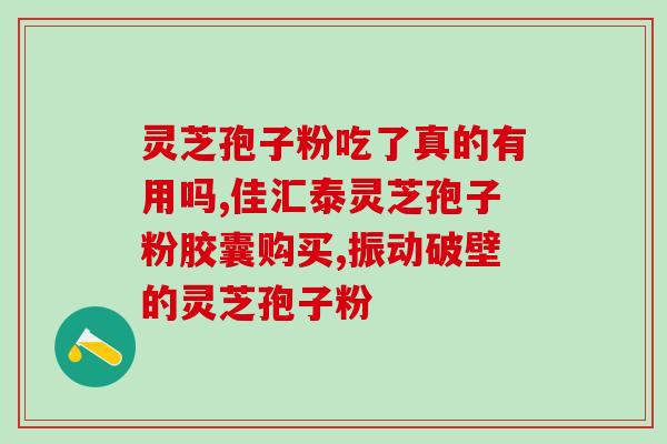 灵芝粉吃啦有什么好处 (灵芝粉的好处，你知道多少？)