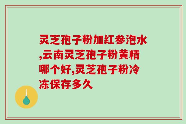 灵芝皇含灵芝三萜吗(灵芝皇：一种含灵芝三萜的保健品)