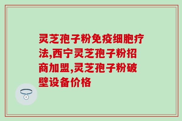 甲状腺吃灵芝孢子粉好吗？甲状腺乳头状癌能吃破壁灵芝孢子粉吗