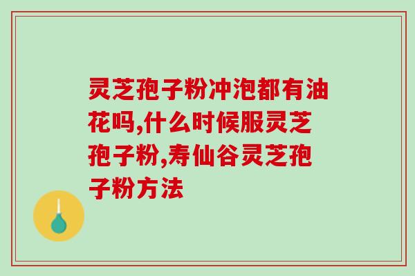灵芝破壁孢子粉两天见效(灵芝孢子粉2天明显功效)