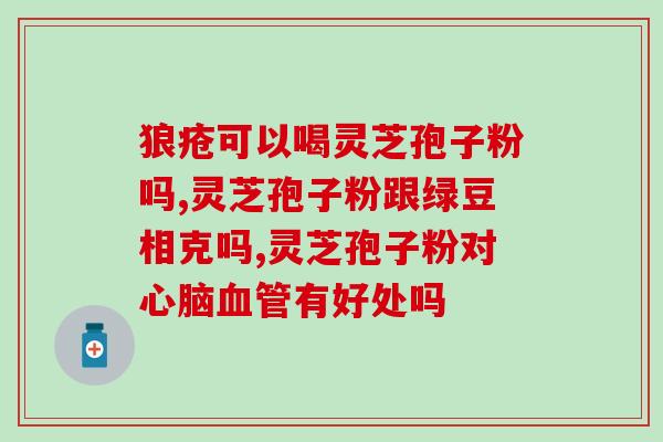 田七粉和灵芝孢子粉哪个好田七粉对比灵芝孢子粉：哪种更有效？