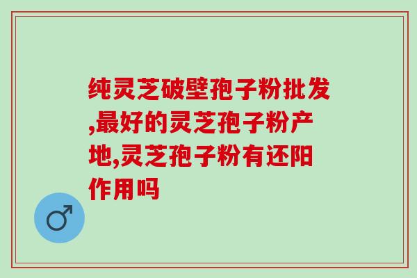 灵芝破壁灵芝孢子粉的笑话(灵芝破壁，孢子粉焕发笑声)