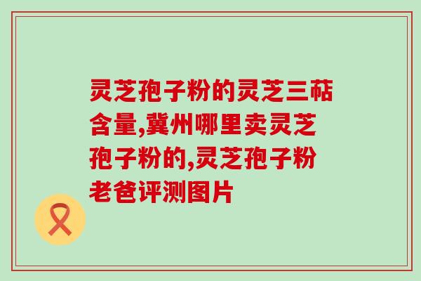 琴芝养生谷灵芝孢子粉(琴芝养生谷灵芝孢子粉：营养丰富的保健品)