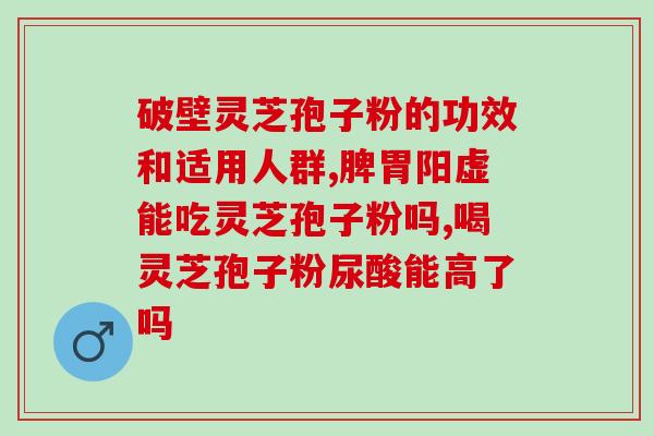 灵芝破壁孢子粉有美容养颜(灵芝孢子粉  告别肌肤暗沉，恢复青春光彩)