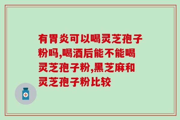 灵芝破壁孢子粉的用法(如何正确使用灵芝破壁孢子粉？)