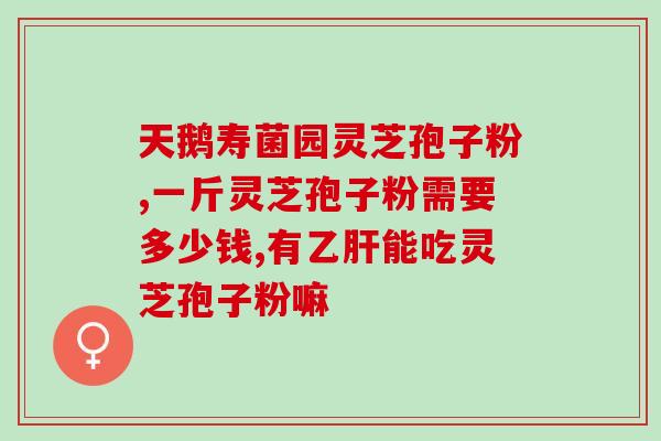 炖鸡汤林芝孢子粉(林芝孢子粉：营养美味，炖鸡汤首选！)
