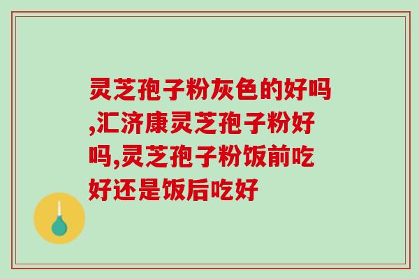 灵芝破壁孢子粉治疗失眠？灵芝孢子粉的功效和作用是什么