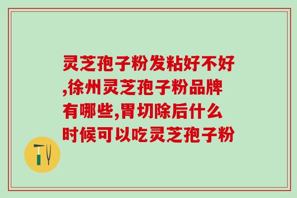 灵芝破壁孢子粉欧盟标准？灵芝孢子粉的制作配方
