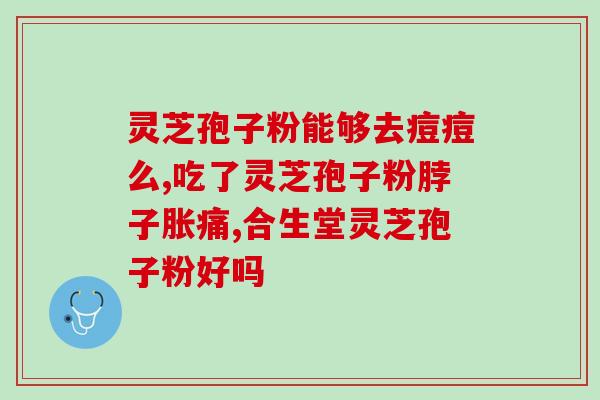 灵芝破壁孢子粉保质期几年？乔秀红灵芝孢子粉是真的吗