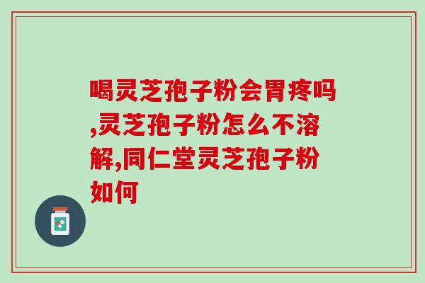 电视上卖的灵芝孢子粉好吗(电视广告推荐的灵芝孢子粉是否可靠？)