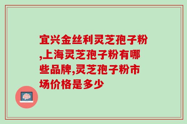 灵芝破壁孢子粉会抗肿瘤？患肿瘤选什么灵芝最好