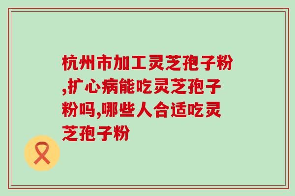 灵芝破壁孢子粉价位？灵芝孢子粉破壁哪能买到真的