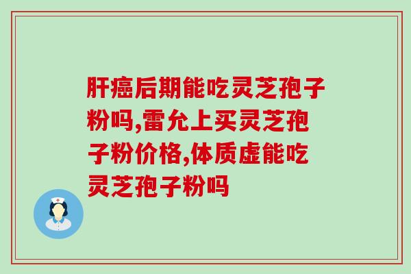 王红雪长白山灵芝孢子粉(王红雪推荐的长白山灵芝孢子粉，助力养生保健)