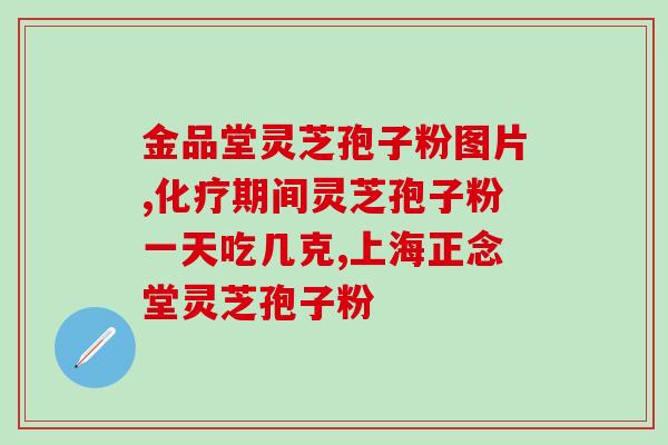 灵芝破壁孢子粉多少一盒？紫一破壁灵芝孢子粉到哪里买最好