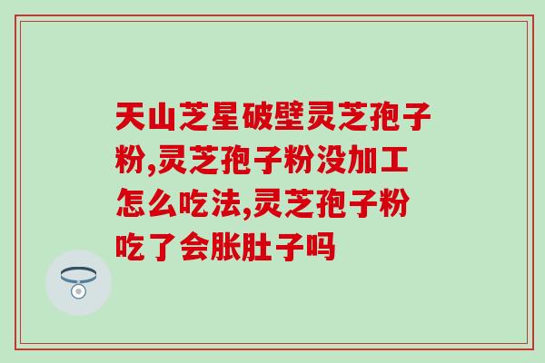 灵芝饱孢子粉怎吃(灵芝孢子粉如何食用？)