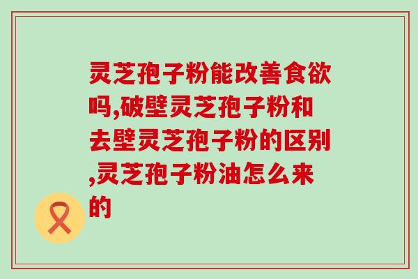 灵芝破壁大蒜粉？灵芝的执行标准