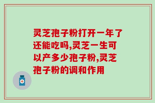 炅芝灵芝孢子粉？灵芝孢子粉有机和无机的区别