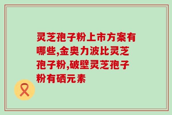 灵芝破壁孢子粉能放冰箱吗？灵芝粉家庭面膜怎么做