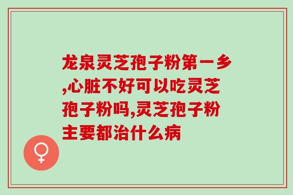 灵芝粉对人体有什么作 (灵芝粉的功效及作用，了解一下！)