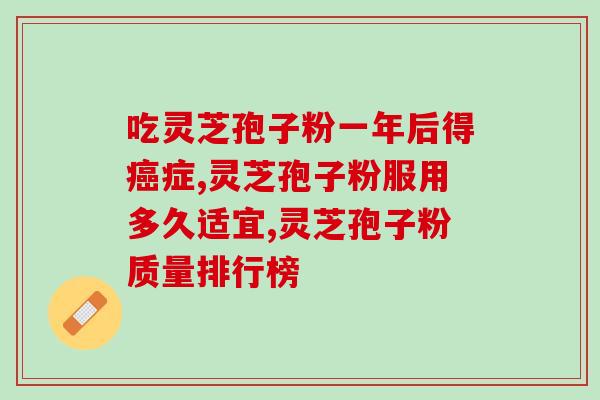 灵芝破壁孢子颗粒(灵芝孢子粉，自然破壁更健康)