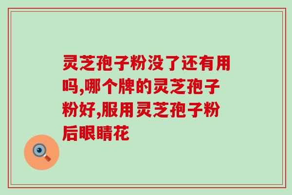 灵芝破壁孢子粉的功能(灵芝孢子粉：强身健体的营养补品)