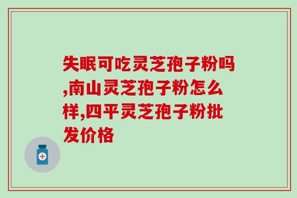 爱吃辣椒的人能喝灵芝孢子粉吗(能不能同时爱辣椒又饮用灵芝孢子粉？)