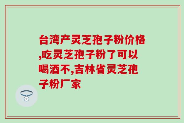 瑰宝牌灵芝孢子粉(瑰宝牌灵芝孢子粉：身体健康的秘密武器)