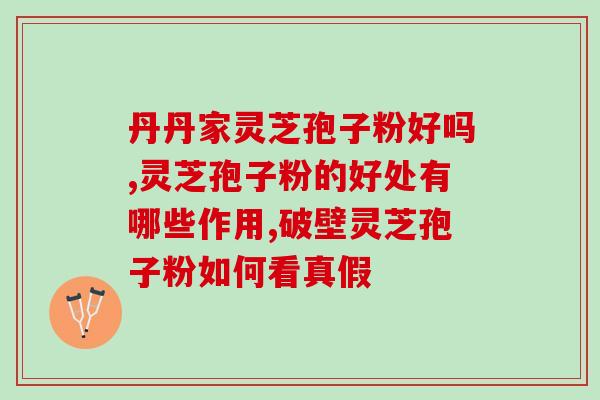 灵芝破壁孢子粉化疗时吃(灵芝孢子粉对化疗患者的作用，你知道吗？)