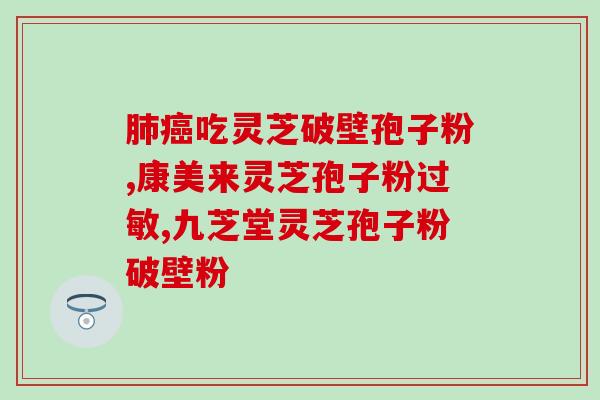 灵芝破壁孢子粉怎么来的？什么叫双芝灵芝破壁孢子粉