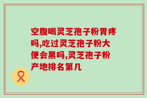 瓶装灵芝孢子粉效果(提升免疫力，瓶装灵芝孢子粉让你更健康)
