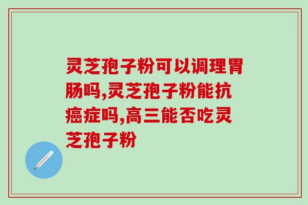 瑞森牌林芝孢子粉(瑞森林芝孢子粉:来自高原的绿色健康能量) 瑞森牌林芝孢子粉(瑞森林芝孢子粉:来自高原的绿色健康能量)