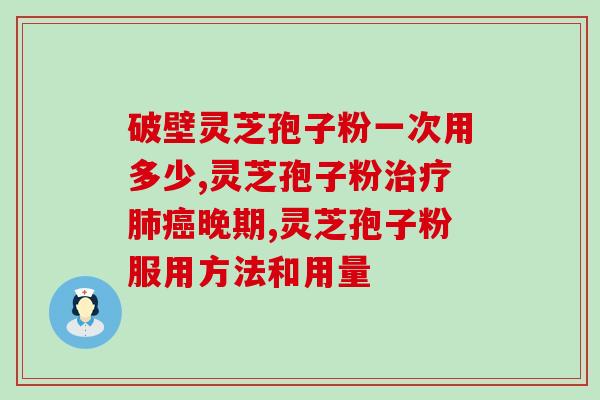 灵芝破壁孢子粉简单方法(简单又方便！灵芝孢子粉壁垒轻松破解)