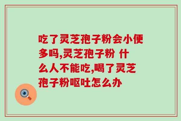 灵芝破壁孢子粉溶解于水吗？灵芝孢子粉的制作配方