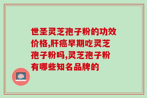 灵芝破壁孢子粉敷面膜(灵芝孢子粉美肌面膜震撼上市)