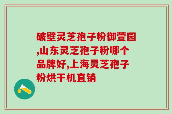 灵芝里有灵芝孢子成分吗(灵芝中是否含有孢子成分？)